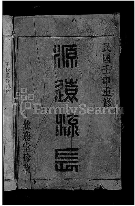 [王]剡西王氏宗谱_3卷 (浙江) 剡西王氏家谱_一.pdf