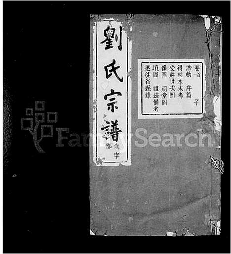 [刘]刘氏宗谱_14卷首末各1卷 (浙江) 刘氏家谱_一.pdf