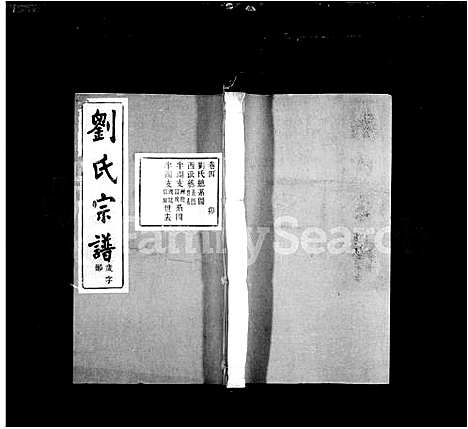 [刘]刘氏宗谱_14卷首末各1卷 (浙江) 刘氏家谱_二.pdf