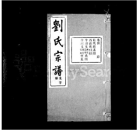 [刘]刘氏宗谱_14卷首末各1卷 (浙江) 刘氏家谱_二.pdf