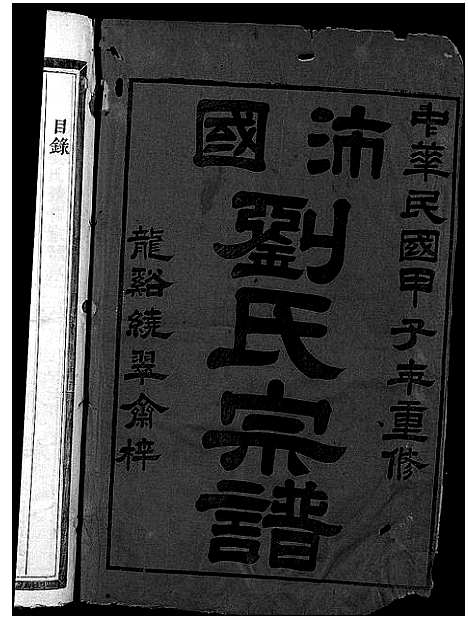 [刘]刘氏宗谱_5卷 (浙江) 刘氏家谱_一.pdf