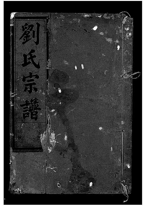 [刘]刘氏宗谱_5卷 (浙江) 刘氏家谱_四.pdf