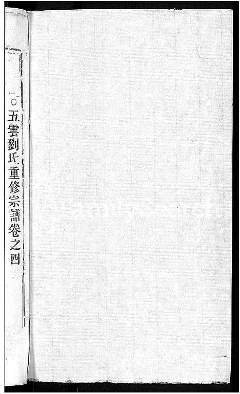 [刘]刘氏宗谱_8卷 (浙江) 刘氏家谱_一.pdf