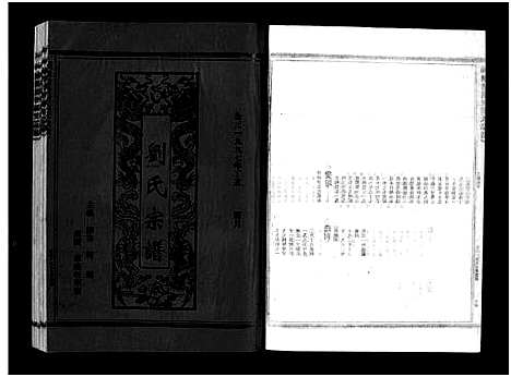 [刘]刘氏宗谱_不分卷 (浙江) 刘氏家谱_四.pdf