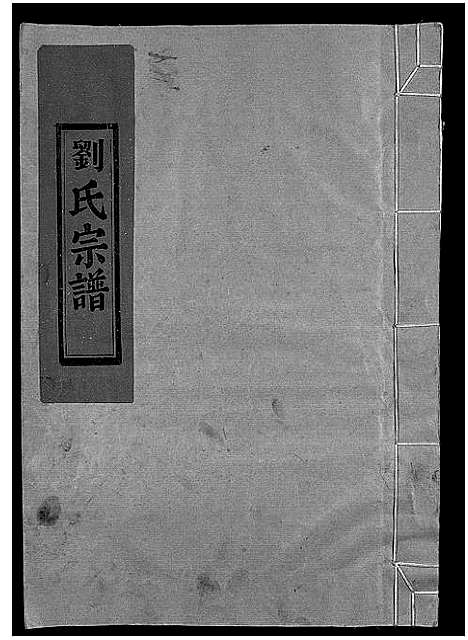 [刘]刘氏宗谱_卷数杂异 (浙江) 刘氏家谱_十三.pdf