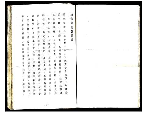 [刘]刘氏支谱 (浙江) 刘氏支谱_四.pdf