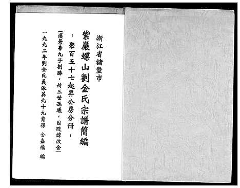 [多姓]刘金氏_紫巖螺山刘金氏宗谱简编_聚百五十七起升公房分册 (浙江) 刘金氏紫巖螺山刘金氏家谱.pdf