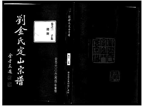 [金]刘金氏定山宗谱_12卷 (浙江) 刘金氏定山家谱_一.pdf