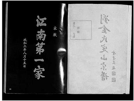 [金]刘金氏定山宗谱_12卷 (浙江) 刘金氏定山家谱_一.pdf