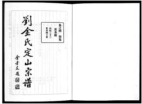 [金]刘金氏定山宗谱_12卷 (浙江) 刘金氏定山家谱_四.pdf