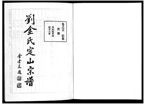 [金]刘金氏定山宗谱_12卷 (浙江) 刘金氏定山家谱_五.pdf