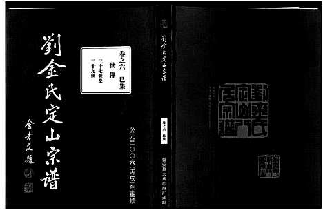 [金]刘金氏定山宗谱_12卷 (浙江) 刘金氏定山家谱_六.pdf