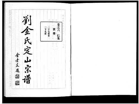 [金]刘金氏定山宗谱_12卷 (浙江) 刘金氏定山家谱_六.pdf