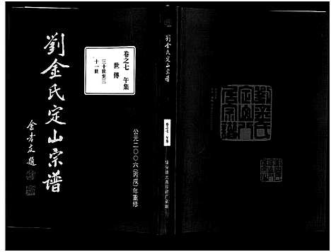 [金]刘金氏定山宗谱_12卷 (浙江) 刘金氏定山家谱_七.pdf