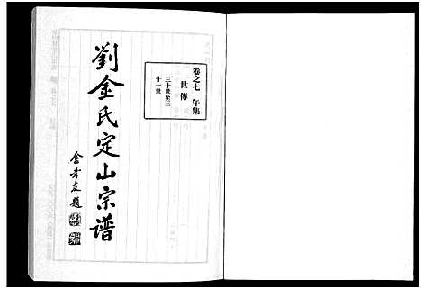 [金]刘金氏定山宗谱_12卷 (浙江) 刘金氏定山家谱_七.pdf