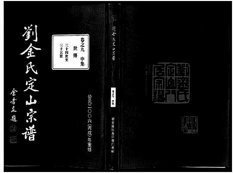 [金]刘金氏定山宗谱_12卷 (浙江) 刘金氏定山家谱_九.pdf