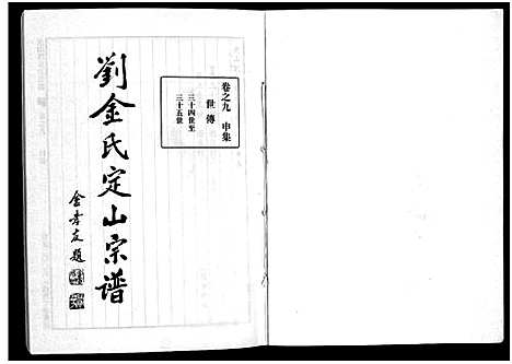 [金]刘金氏定山宗谱_12卷 (浙江) 刘金氏定山家谱_九.pdf