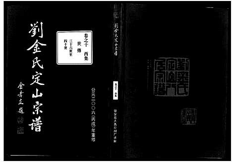 [金]刘金氏定山宗谱_12卷 (浙江) 刘金氏定山家谱_十.pdf