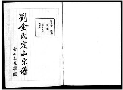 [金]刘金氏定山宗谱_12卷 (浙江) 刘金氏定山家谱_十.pdf