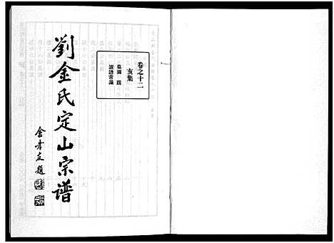 [金]刘金氏定山宗谱_12卷 (浙江) 刘金氏定山家谱_十二.pdf