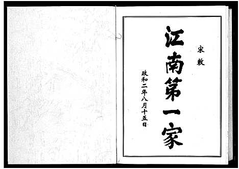 [多姓]刘金氏村史志_6卷首1卷 (浙江) 刘金氏村史志 _一.pdf