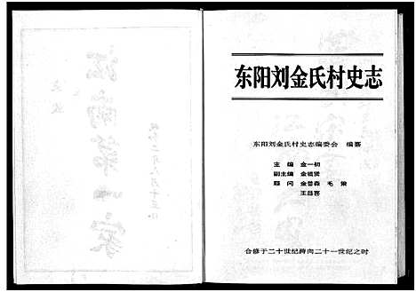 [多姓]刘金氏村史志_6卷首1卷 (浙江) 刘金氏村史志 _一.pdf