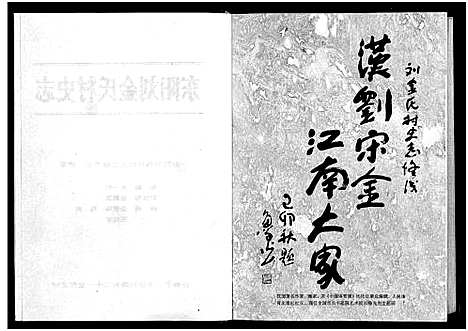 [多姓]刘金氏村史志_6卷首1卷 (浙江) 刘金氏村史志 _一.pdf