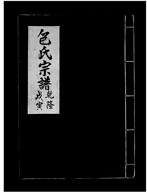 [包]包氏宗谱_不分卷 (浙江) 包氏家谱.pdf