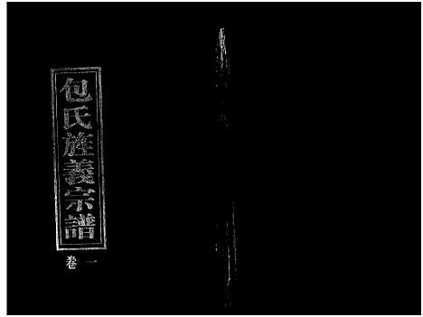 [包]包氏旌义宗谱_14卷 (浙江) 包氏旌义家谱_三.pdf