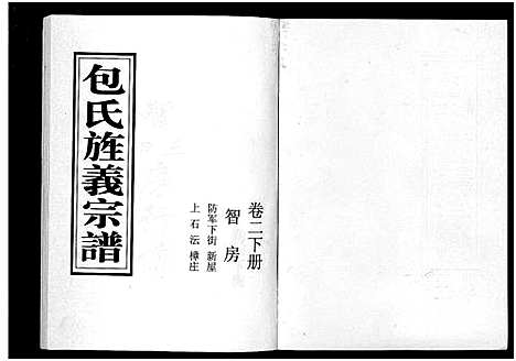 [包]包氏旌义宗谱_14卷 (浙江) 包氏旌义家谱_四.pdf