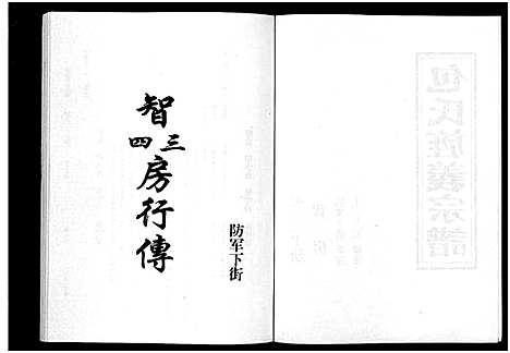 [包]包氏旌义宗谱_14卷 (浙江) 包氏旌义家谱_四.pdf