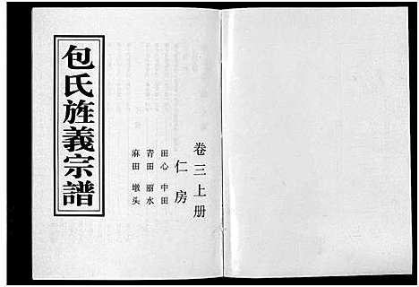 [包]包氏旌义宗谱_14卷 (浙江) 包氏旌义家谱_五.pdf