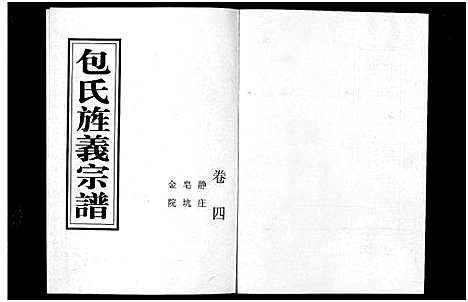 [包]包氏旌义宗谱_14卷 (浙江) 包氏旌义家谱_七.pdf