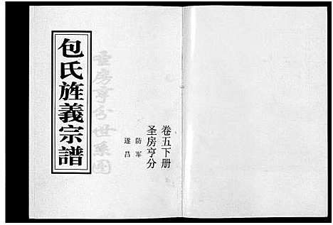 [包]包氏旌义宗谱_14卷 (浙江) 包氏旌义家谱_九.pdf