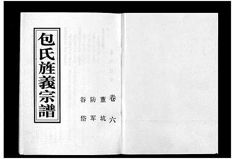 [包]包氏旌义宗谱_14卷 (浙江) 包氏旌义家谱_十.pdf