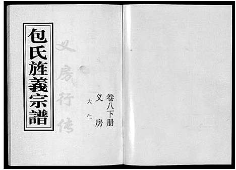 [包]包氏旌义宗谱_14卷 (浙江) 包氏旌义家谱_十三.pdf