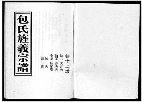 [包]包氏旌义宗谱_14卷 (浙江) 包氏旌义家谱_十五.pdf