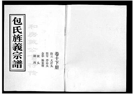 [包]包氏旌义宗谱_14卷 (浙江) 包氏旌义家谱_十六.pdf