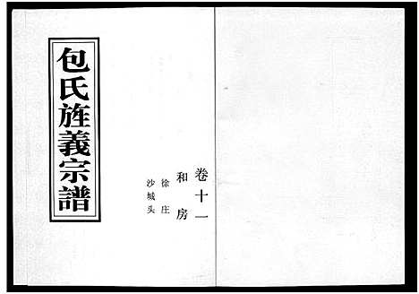 [包]包氏旌义宗谱_14卷 (浙江) 包氏旌义家谱_十七.pdf