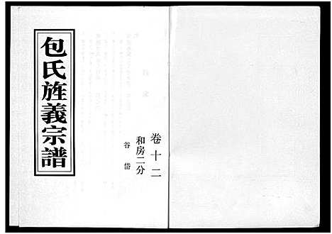 [包]包氏旌义宗谱_14卷 (浙江) 包氏旌义家谱_十八.pdf