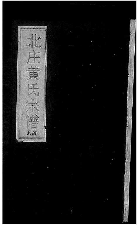 [黄]北庄黄氏宗谱_8卷 (浙江) 北庄黄氏家谱_一.pdf