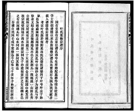 [叶]北洋叶氏宗谱_10卷 (浙江) 北洋叶氏家谱_一.pdf