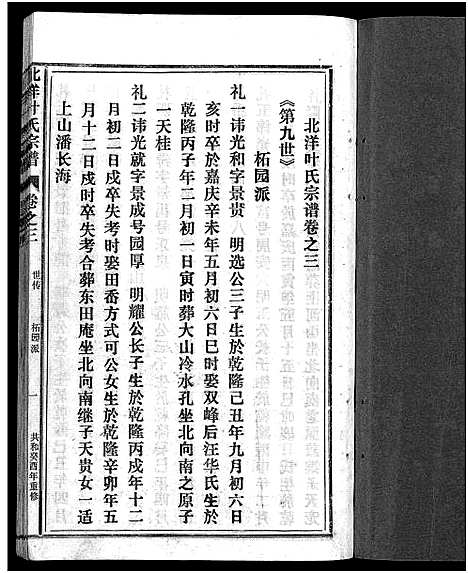 [叶]北洋叶氏宗谱_10卷 (浙江) 北洋叶氏家谱_三.pdf