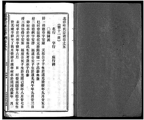 [叶]北洋叶氏宗谱_10卷 (浙江) 北洋叶氏家谱_四.pdf