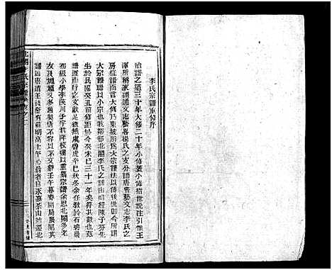 [李]北閤李氏宗谱_14卷 (浙江) 北閤李氏家谱_一.pdf