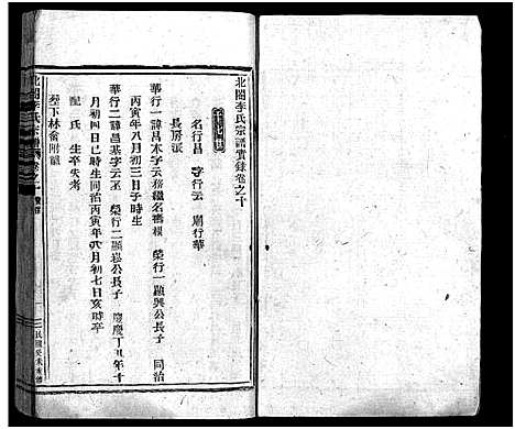 [李]北閤李氏宗谱_14卷 (浙江) 北閤李氏家谱_十.pdf