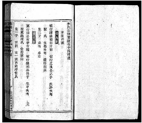 [李]北閤李氏宗谱_14卷 (浙江) 北閤李氏家谱_十四.pdf