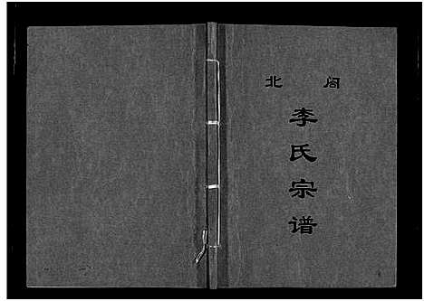 [李]北閤李氏宗谱_7卷 (浙江) 北閤李氏家谱_二.pdf