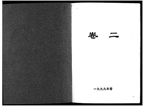 [李]北閤李氏宗谱_7卷 (浙江) 北閤李氏家谱_二.pdf