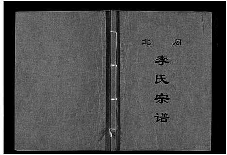 [李]北閤李氏宗谱_7卷 (浙江) 北閤李氏家谱_三.pdf